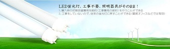 LED蛍光灯